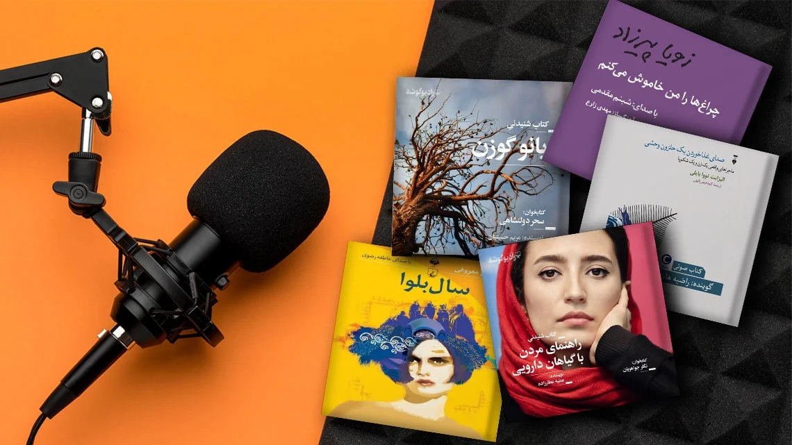 بررسی گویندگی کتاب‌های صوتی انگلیسی توسط سلبریتی‌ها