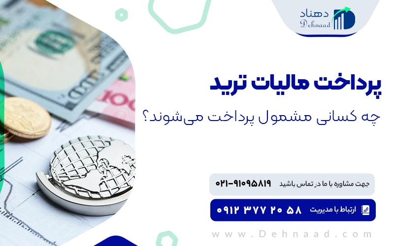 مشمولین پرداخت مالیات ترید
