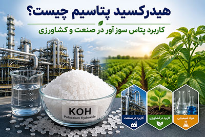 هیدرکسید پتاسیم چیست؟ کاربرد پتاس سوز آور در صنعت و کشاورزی